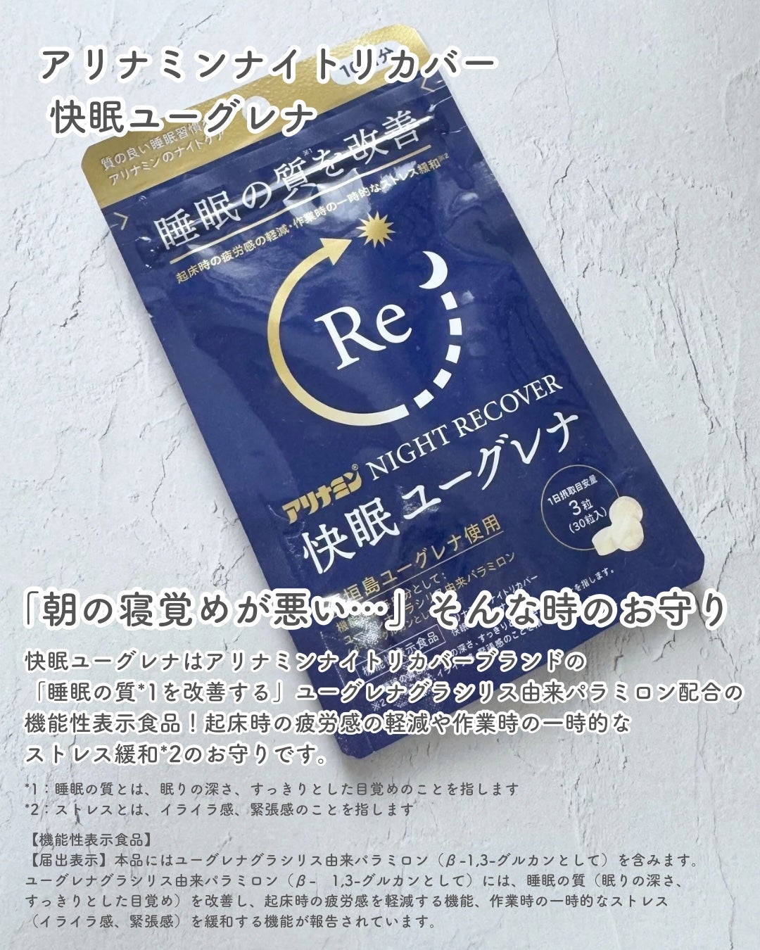 アリナミン®ナイトリカバー 快眠ユーグレナ(機能性表示食品)/アリナミン製薬/健康サプリメントを使ったクチコミ(2枚目)