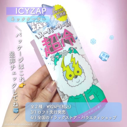 ネッククーラー スノーサボンの香り/ICY ZAP/デオドラント・制汗剤を使ったクチコミ(5枚目)
