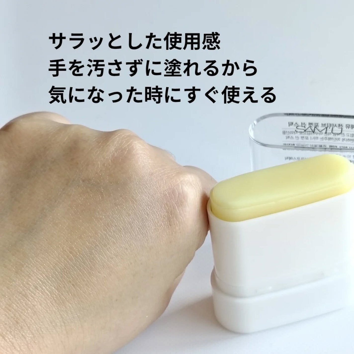 センシティブポケットサンスティック/SAM'U/日焼け止めスティックを使ったクチコミ(4枚目)