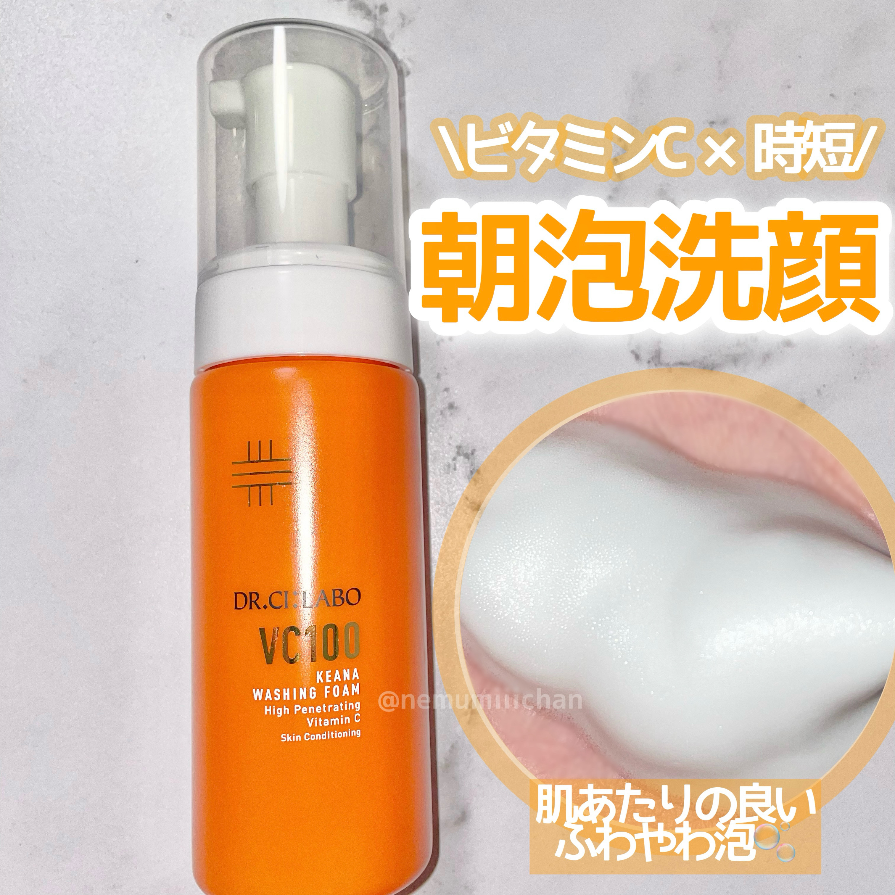 #VC100KEANAウォッシングフォーム / #ドクターシーラボⓇ

化粧水が大好きでずっとリピートしているドクターシーラボVC100シリーズの泡洗顔✨
朝用の洗顔にぴったりな泡洗顔×ビタミンC🧡
口コミ数は少ないけど、使い心地がめちゃ