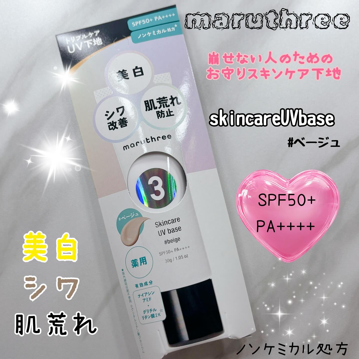薬用スキンケアUVベース/maruthree/日焼け止め・UVケアを使ったクチコミ（1枚目）