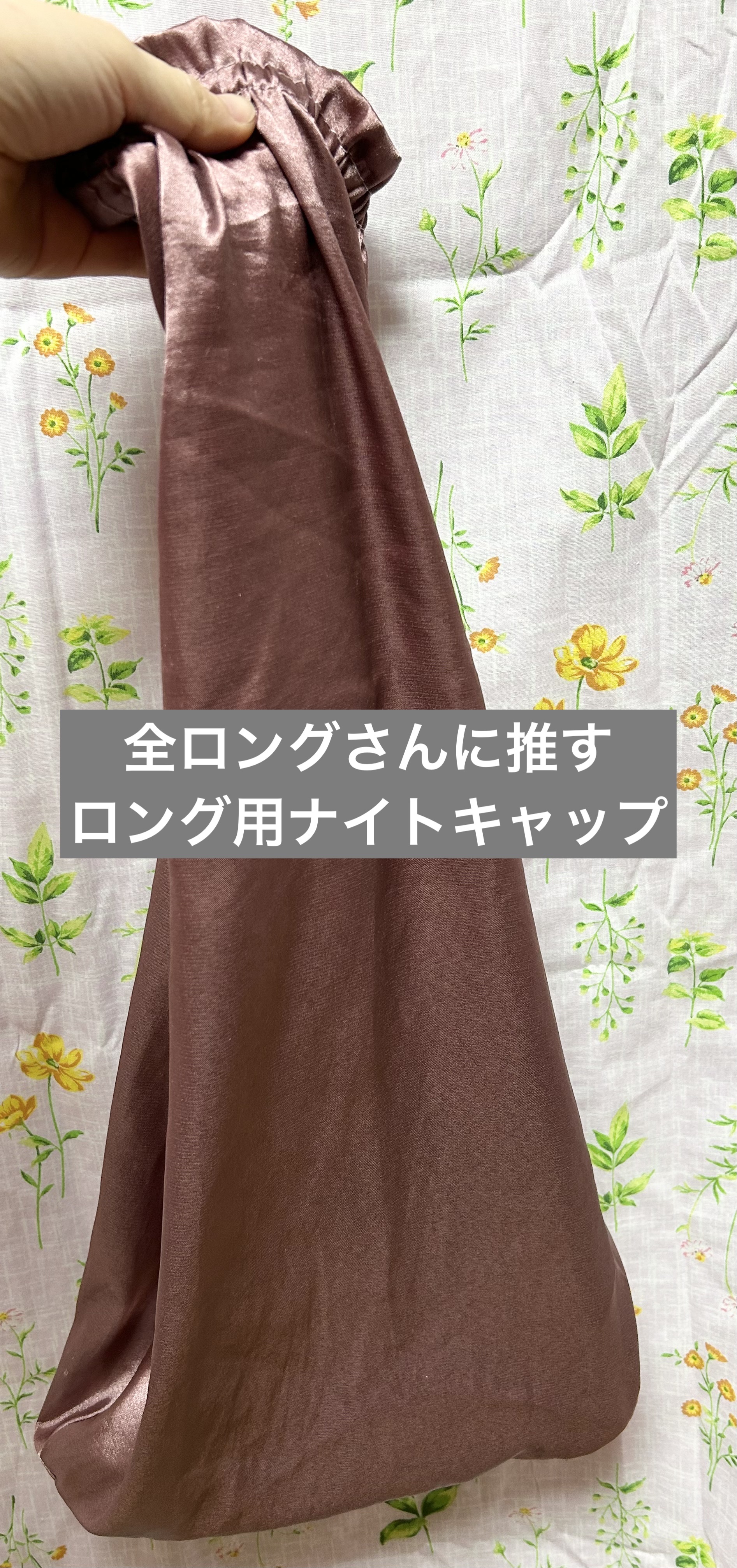 COCOSILK ナイトキャップロング/COCOSILK/ヘアケアグッズを使ったクチコミ（1枚目）