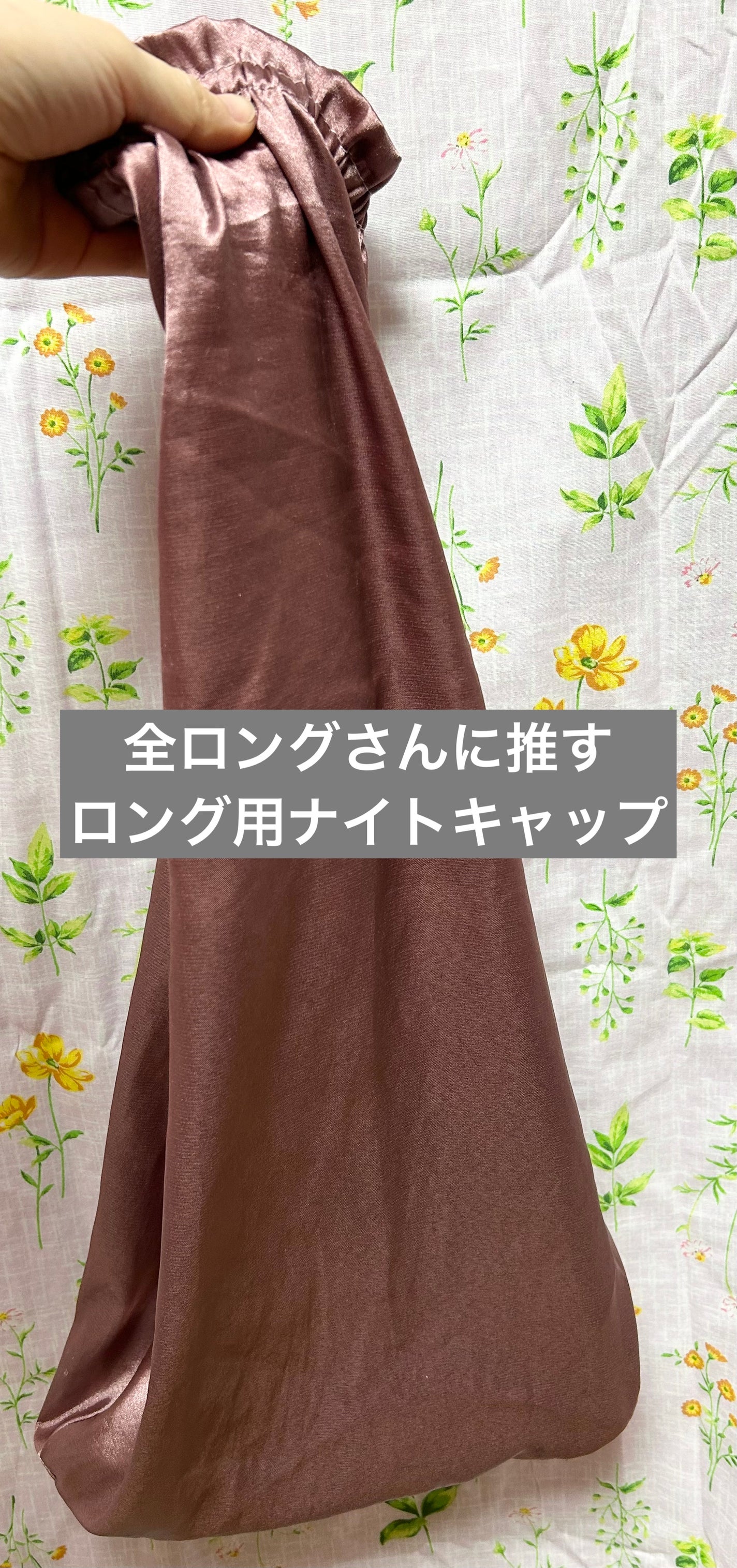 COCOSILK ナイトキャップロング/COCOSILK/ヘアケアグッズを使ったクチコミ(1枚目)