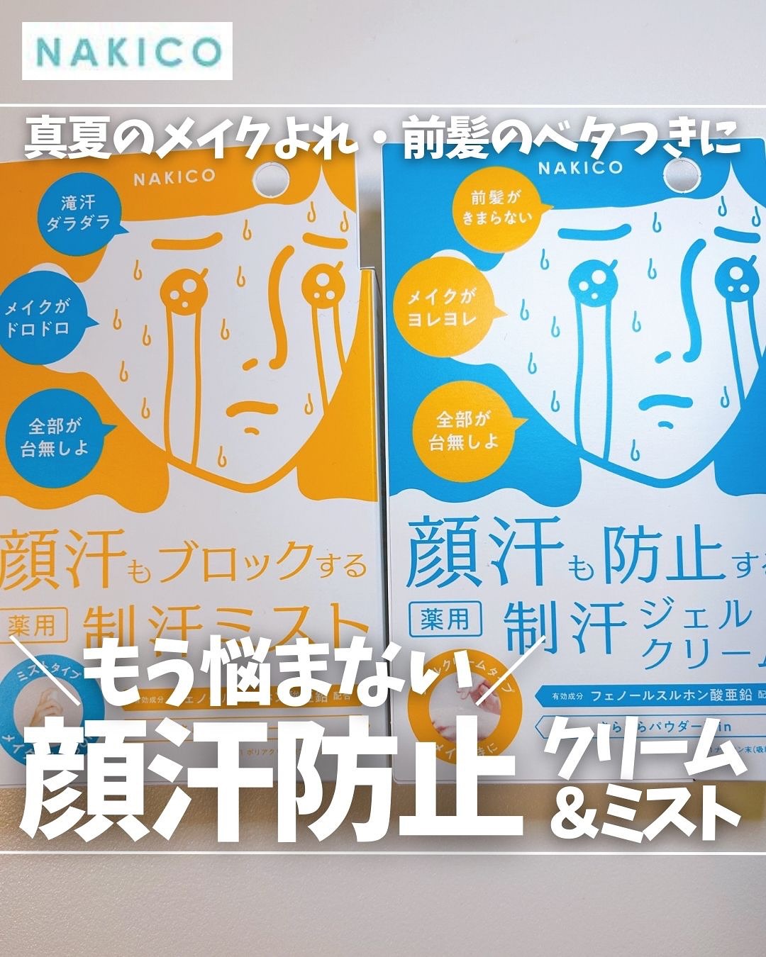 薬用制汗フェイスミスト/NAKICO/デオドラント・制汗剤を使ったクチコミ（1枚目）