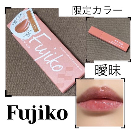 プランピーリップ/Fujiko/リップグロスを使ったクチコミ(1枚目)