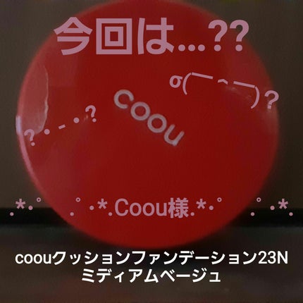 クッションファンデーション/coou/クッションファンデーションを使ったクチコミ(1枚目)