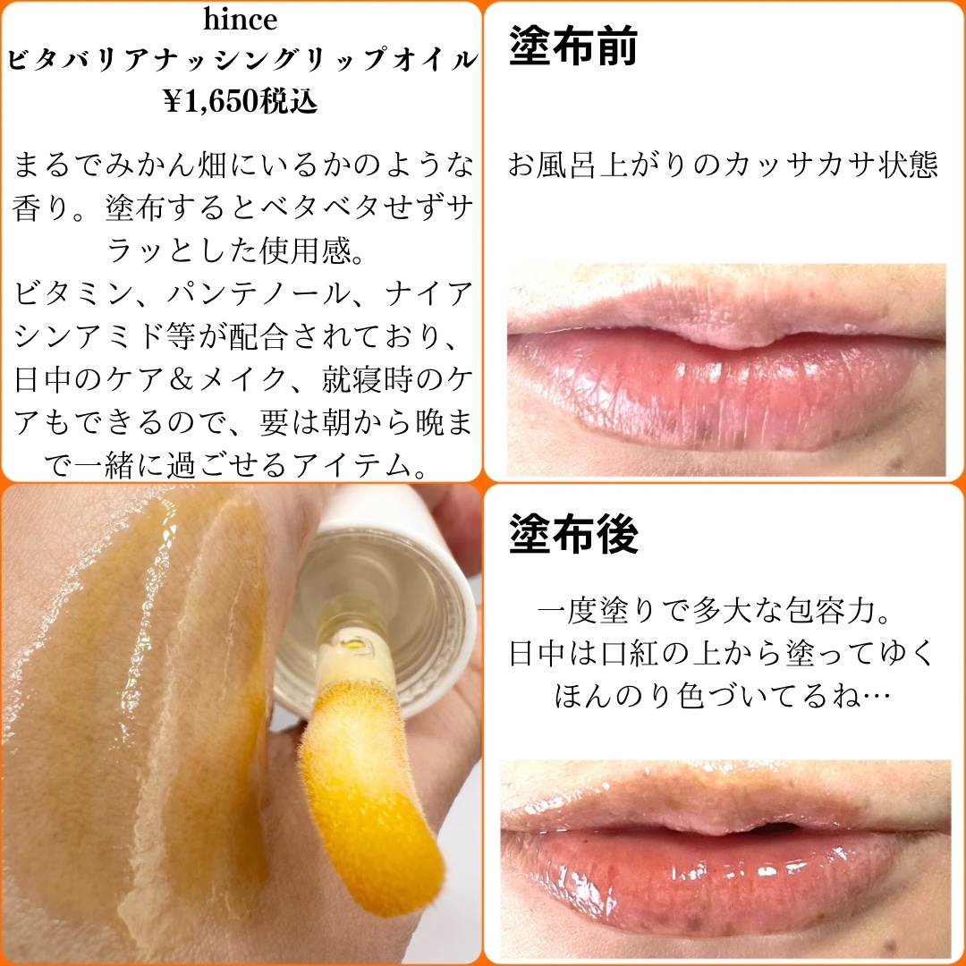 ビタバリアナリッシングリップオイル/hince/リップオイルを使ったクチコミ（2枚目）