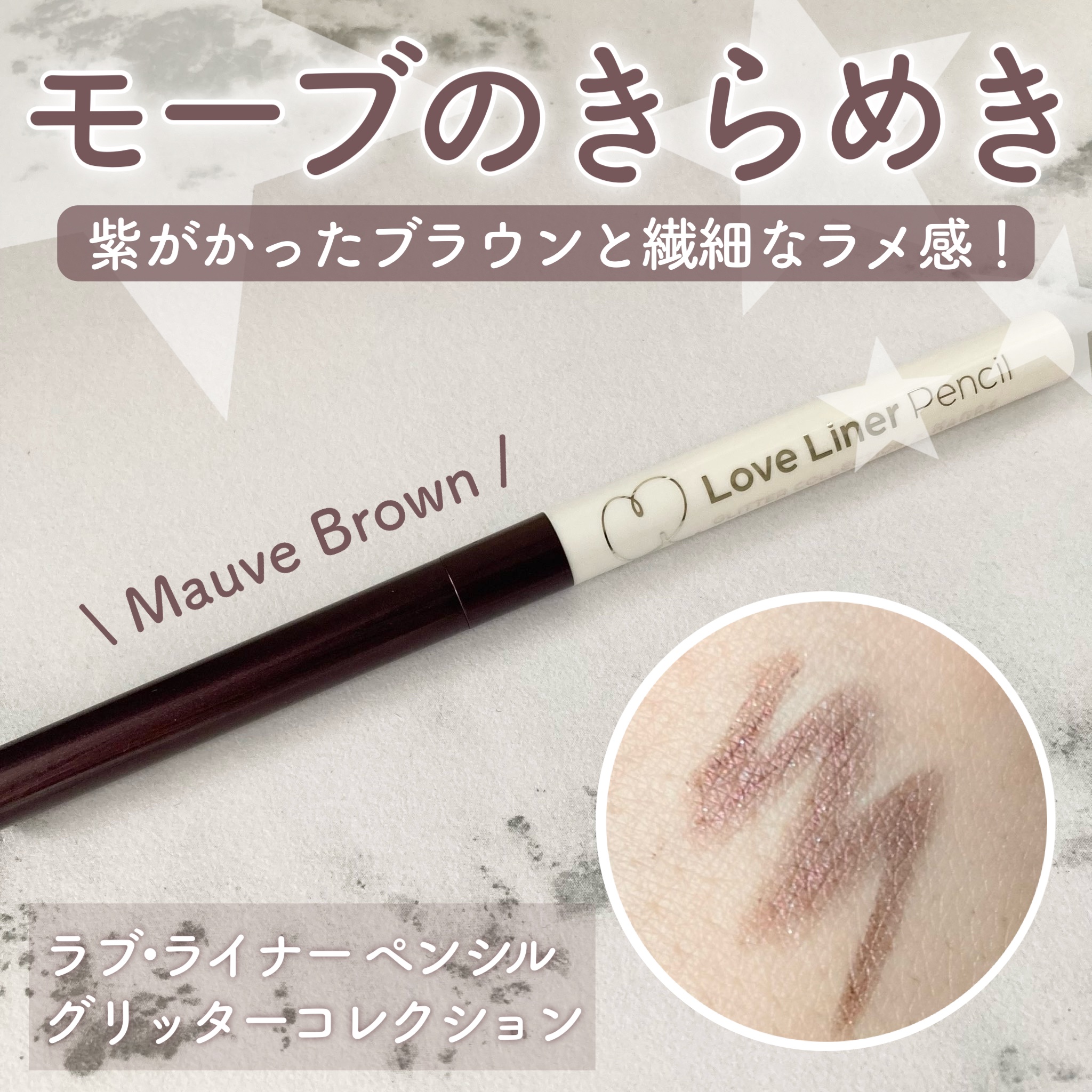 ラブ・ライナー ペンシル グリッターコレクション/ラブ・ライナー/ペンシルアイライナーを使ったクチコミ（1枚目）
