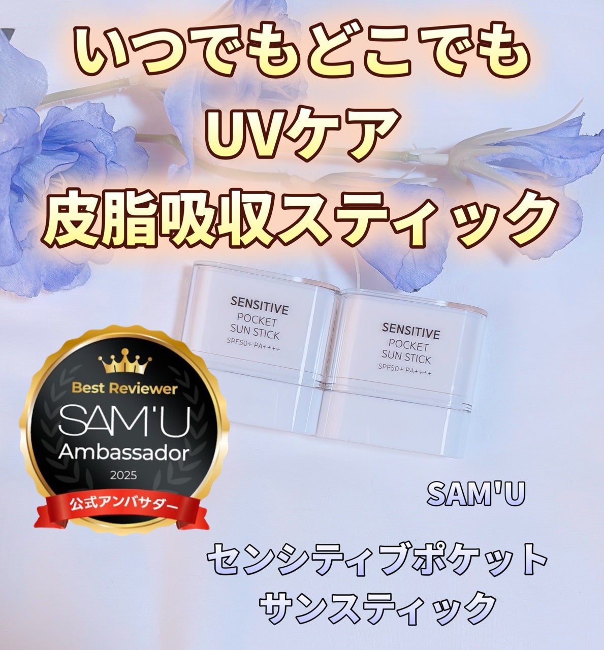 センシティブポケットサンスティック/SAM'U/日焼け止めスティックを使ったクチコミ(1枚目)
