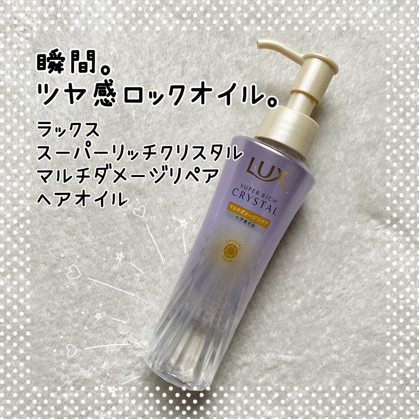 ラックス スーパーリッチクリスタル マルチダメージリペア ヘアオイル/LUX/ヘアオイルを使ったクチコミ(1枚目)