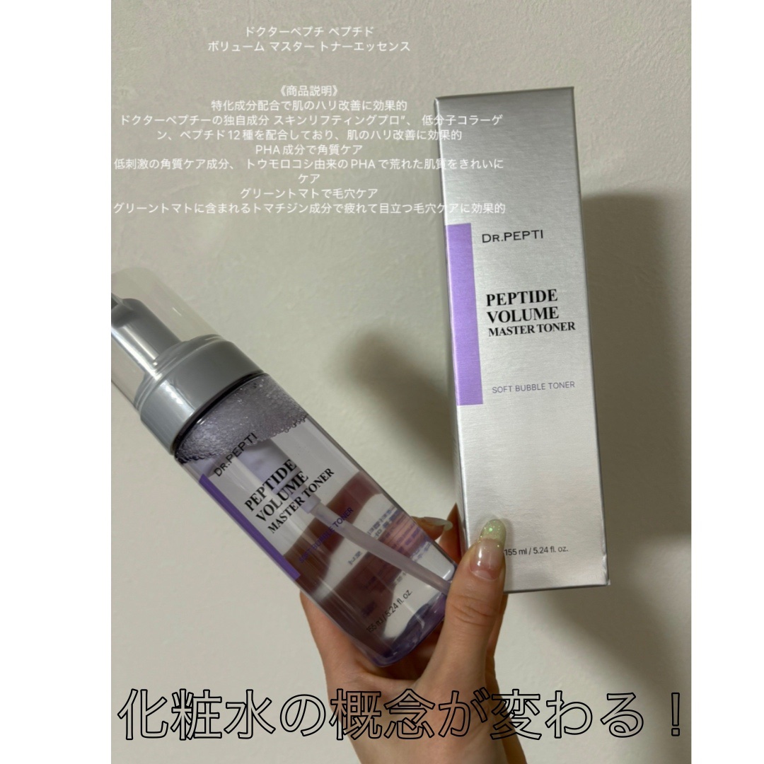 ペプチドボリュームマスタートナー/DR.PEPTI/ブースター・導入液を使ったクチコミ（1枚目）