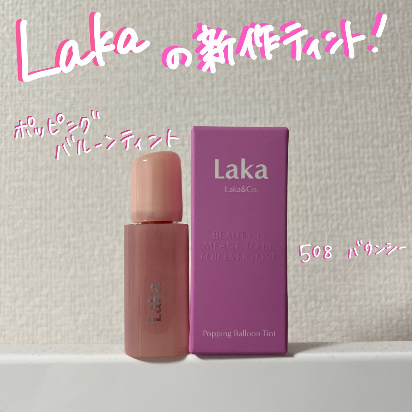 ポッピングバルーンティント/Laka/リップティントを使ったクチコミ(1枚目)