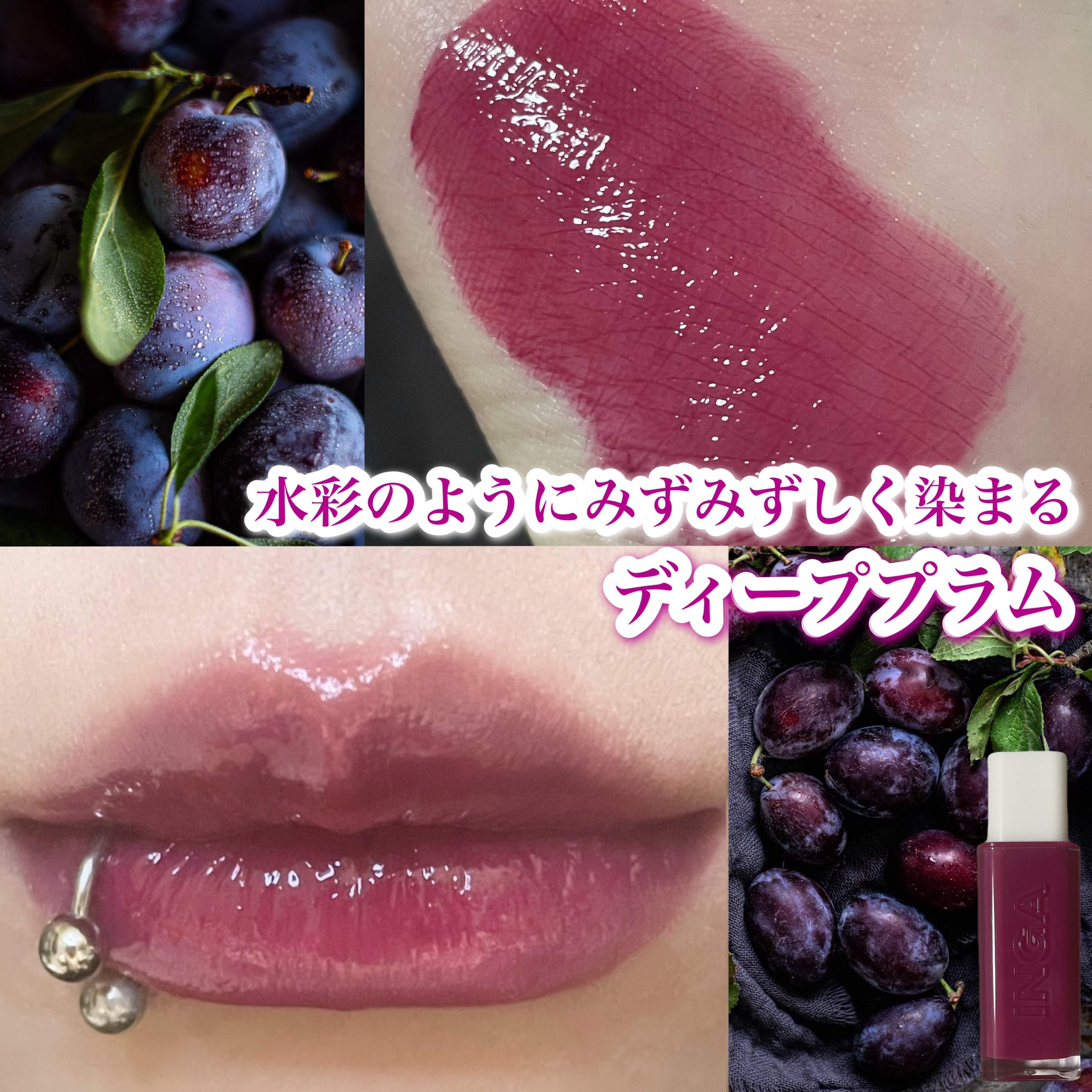 ウォーターグローリップティント 13 ブルック（Brook）/INGA/リップティントを使ったクチコミ（1枚目）