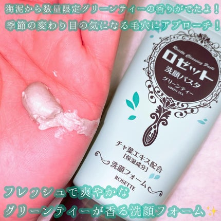 ロゼット洗顔パスタ 海泥スムース/ロゼット/洗顔フォームを使ったクチコミ(2枚目)