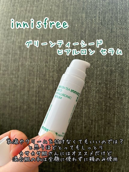 グリーンティーシード ヒアルロン セラム /innisfree/美容液を使ったクチコミ(1枚目)