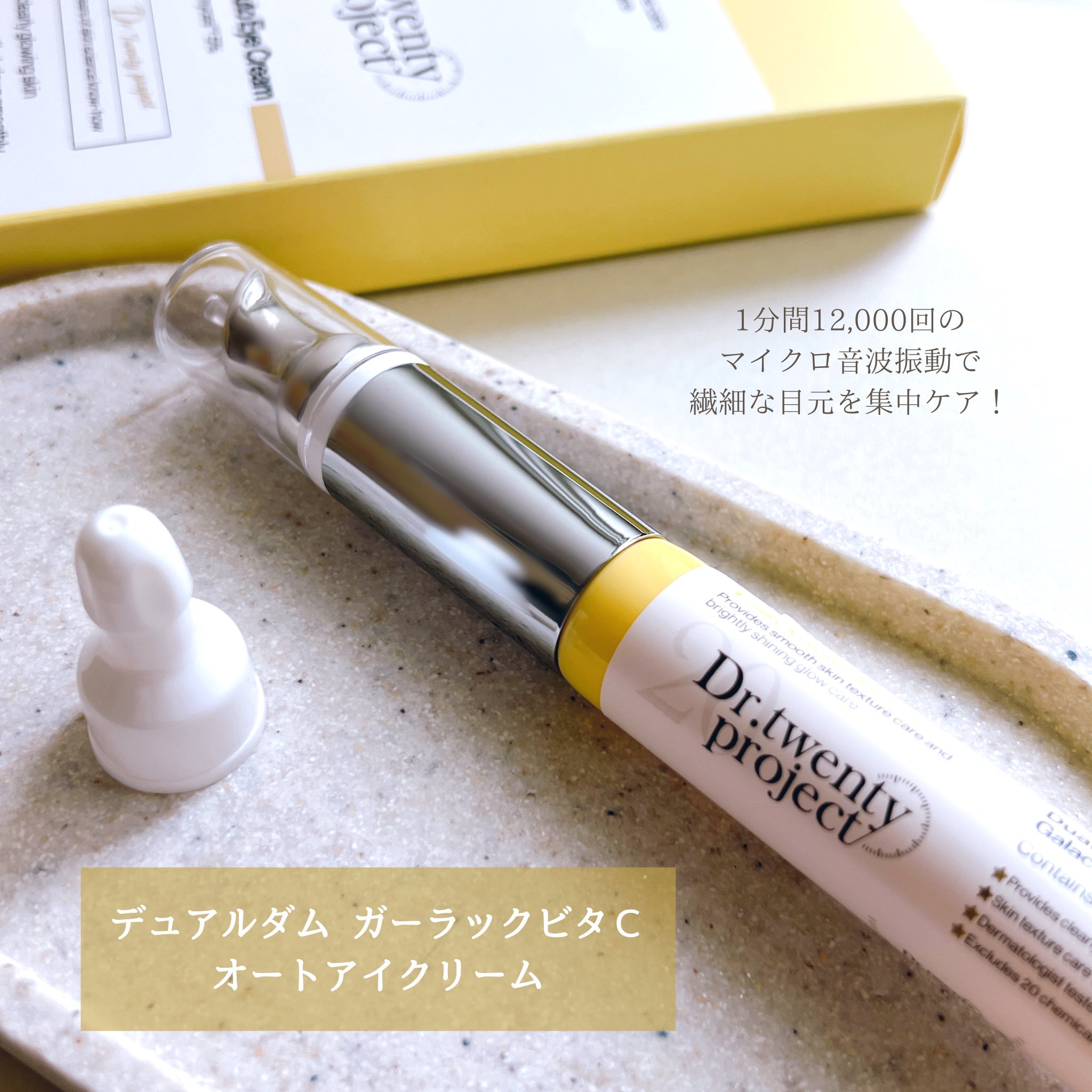 デュアルダムガーラックビタCオートアイクリーム/Dr.Twenty Project/アイケア・アイクリームを使ったクチコミ（2枚目）