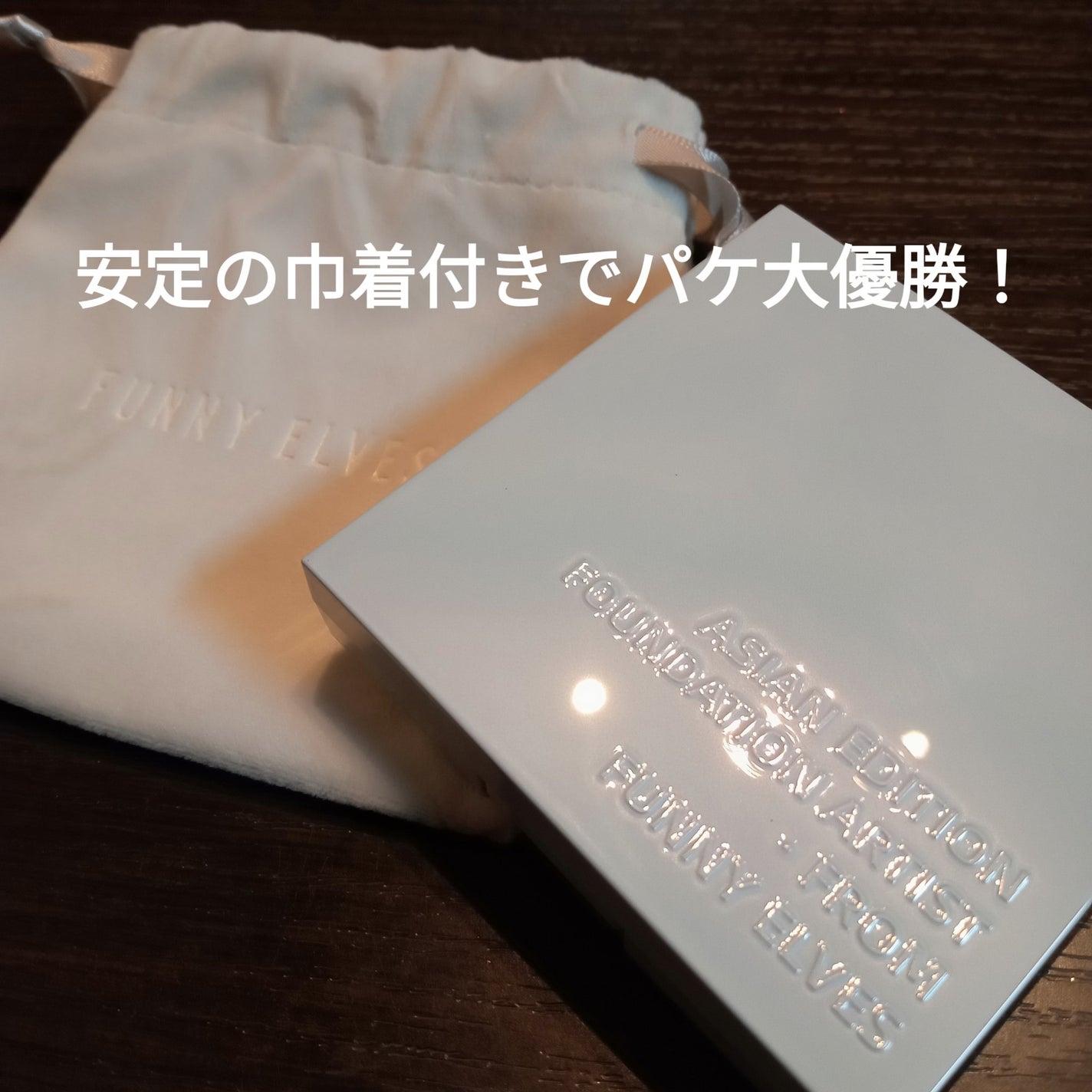 ネビュラ プレストパウダー/FUNNY ELVES方里/プレストパウダーを使ったクチコミ(2枚目)