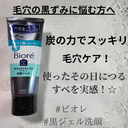 おうちdeエステ 肌をなめらかにするマッサージ洗顔ジェル 炭/ビオレ/その他洗顔料を使ったクチコミ(1枚目)