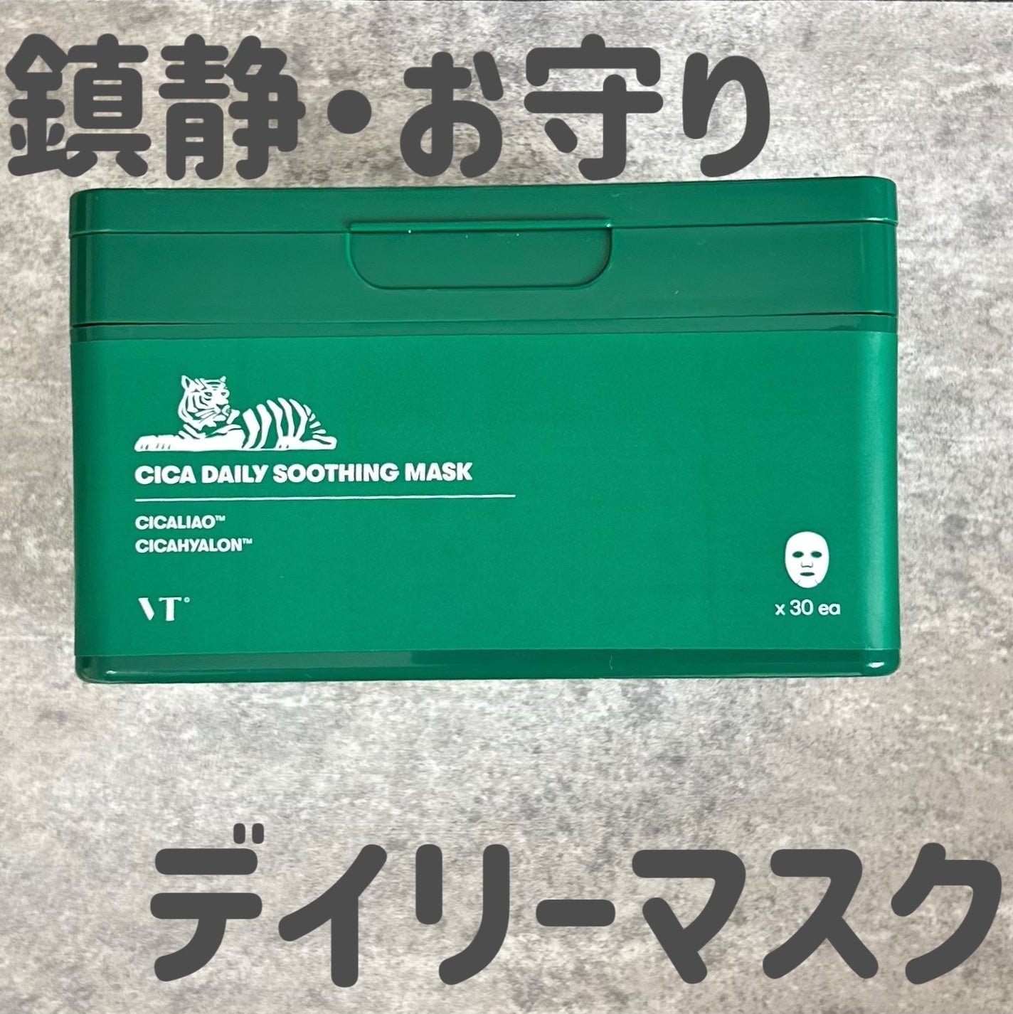 CICA デイリースージングマスク/VT/シートマスク・パックを使ったクチコミ(1枚目)