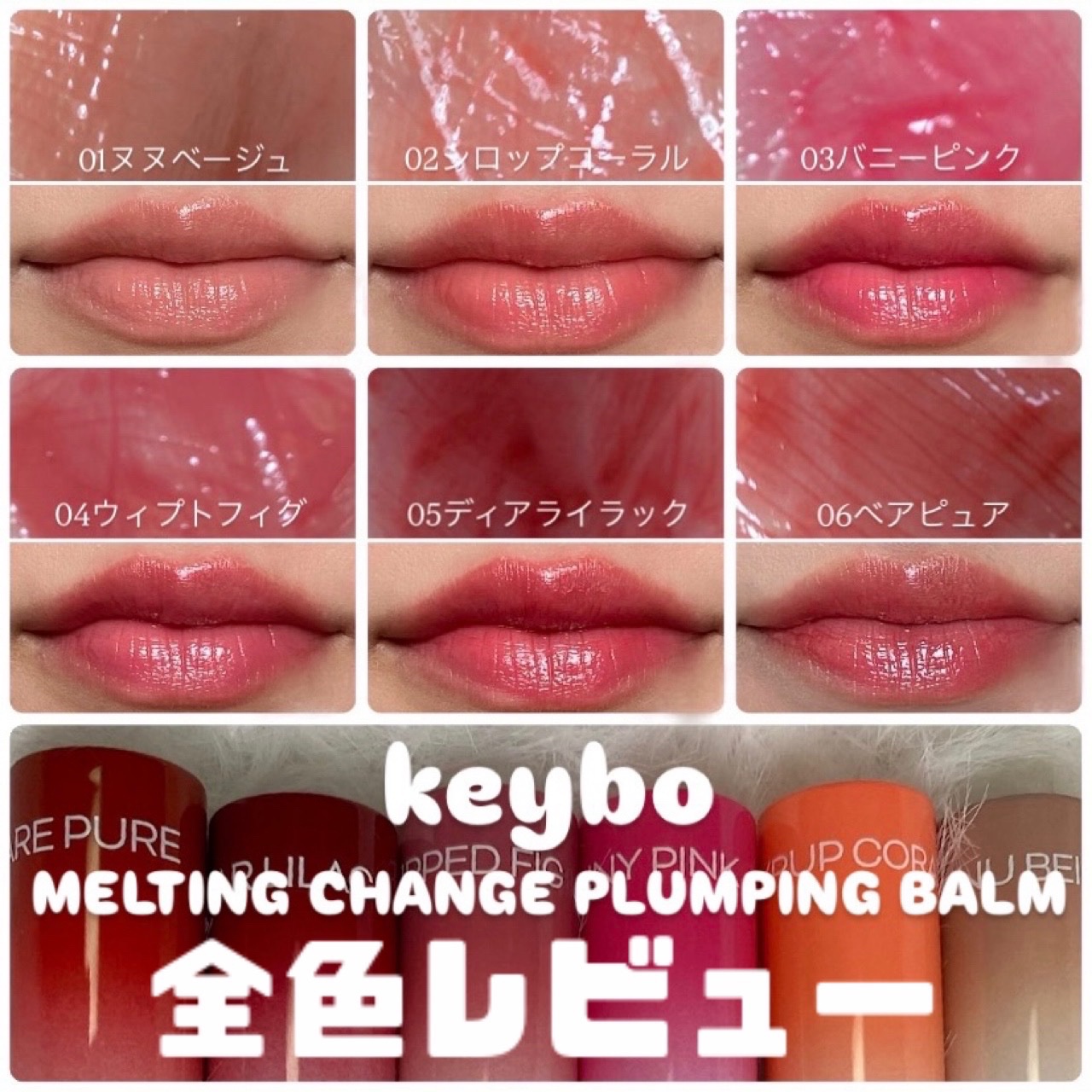 MELTING CHANGE PLUMPING BALM/keybo/口紅を使ったクチコミ（1枚目）