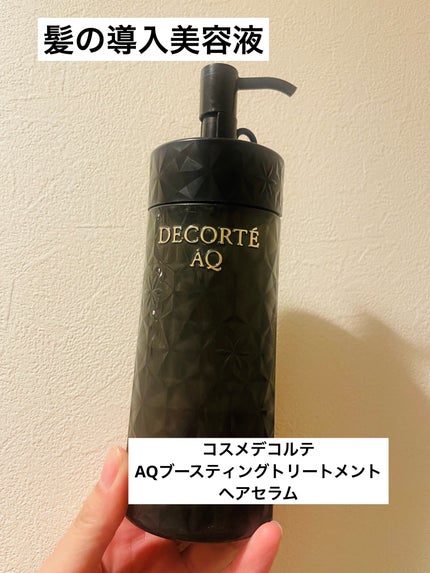 AQ ブースティング トリートメント ヘアセラム/DECORTÉ/洗い流すヘアトリートメントを使ったクチコミ(1枚目)