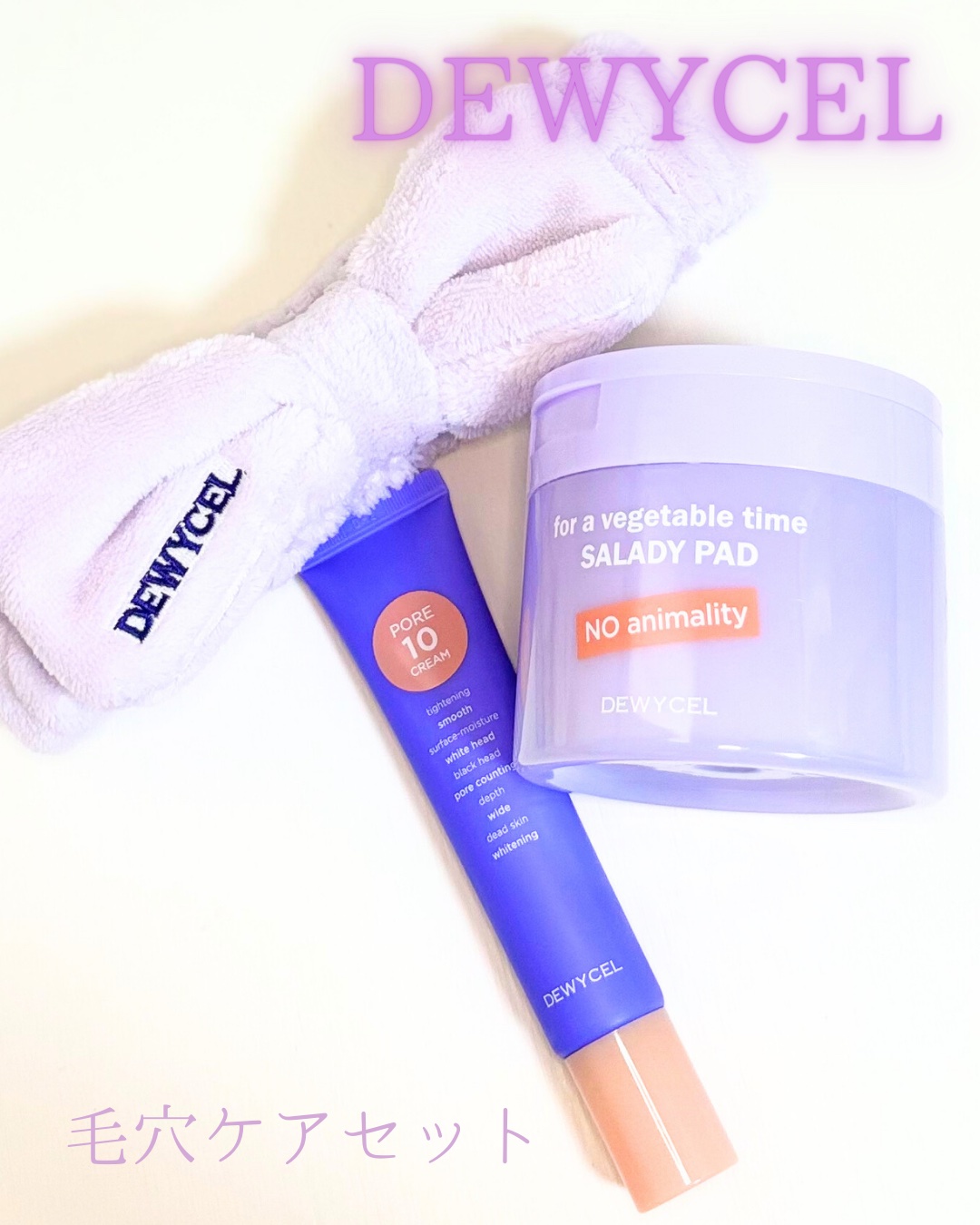 ポアーテンクリーム/DEWYCEL/化粧下地を使ったクチコミ（1枚目）