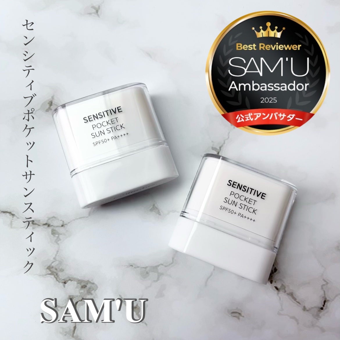 センシティブポケットサンスティック/SAM'U/日焼け止めスティックを使ったクチコミ(1枚目)