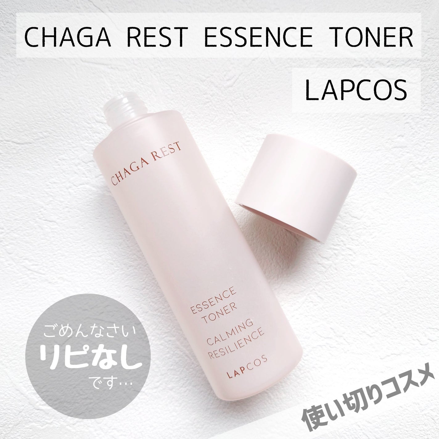 チャーガレストエッセンストナー/ラプコス/化粧水を使ったクチコミ(1枚目)