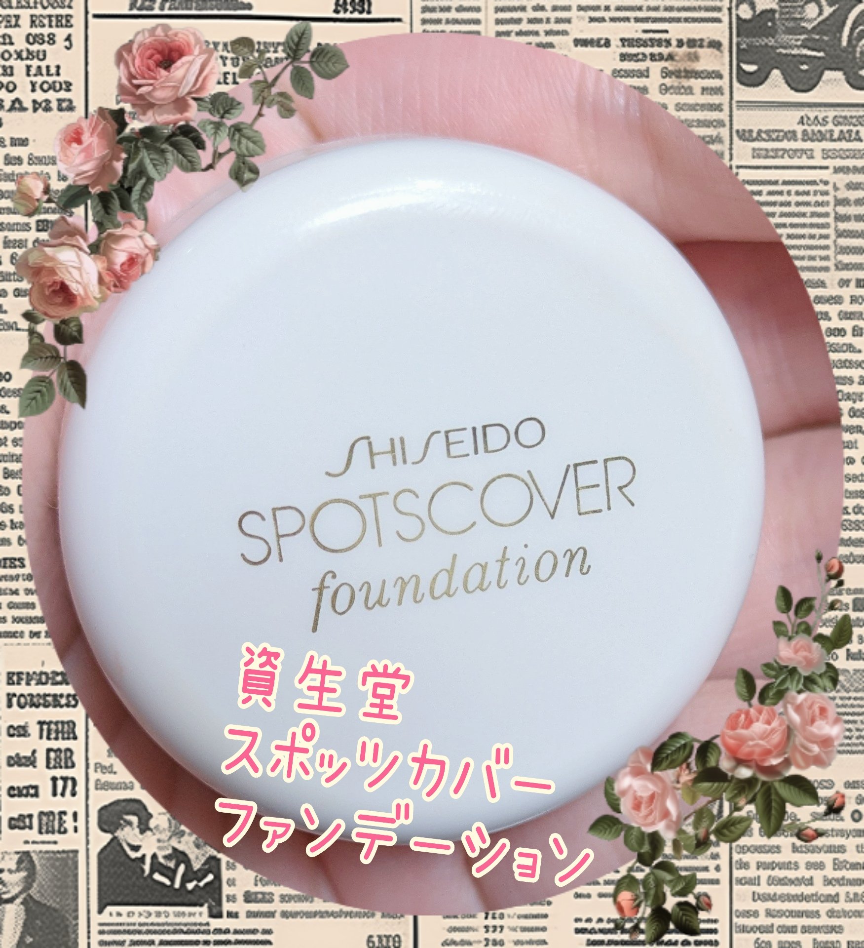 スポッツカバー ファウンデイション/SHISEIDO/クリームコンシーラーを使ったクチコミ（1枚目）