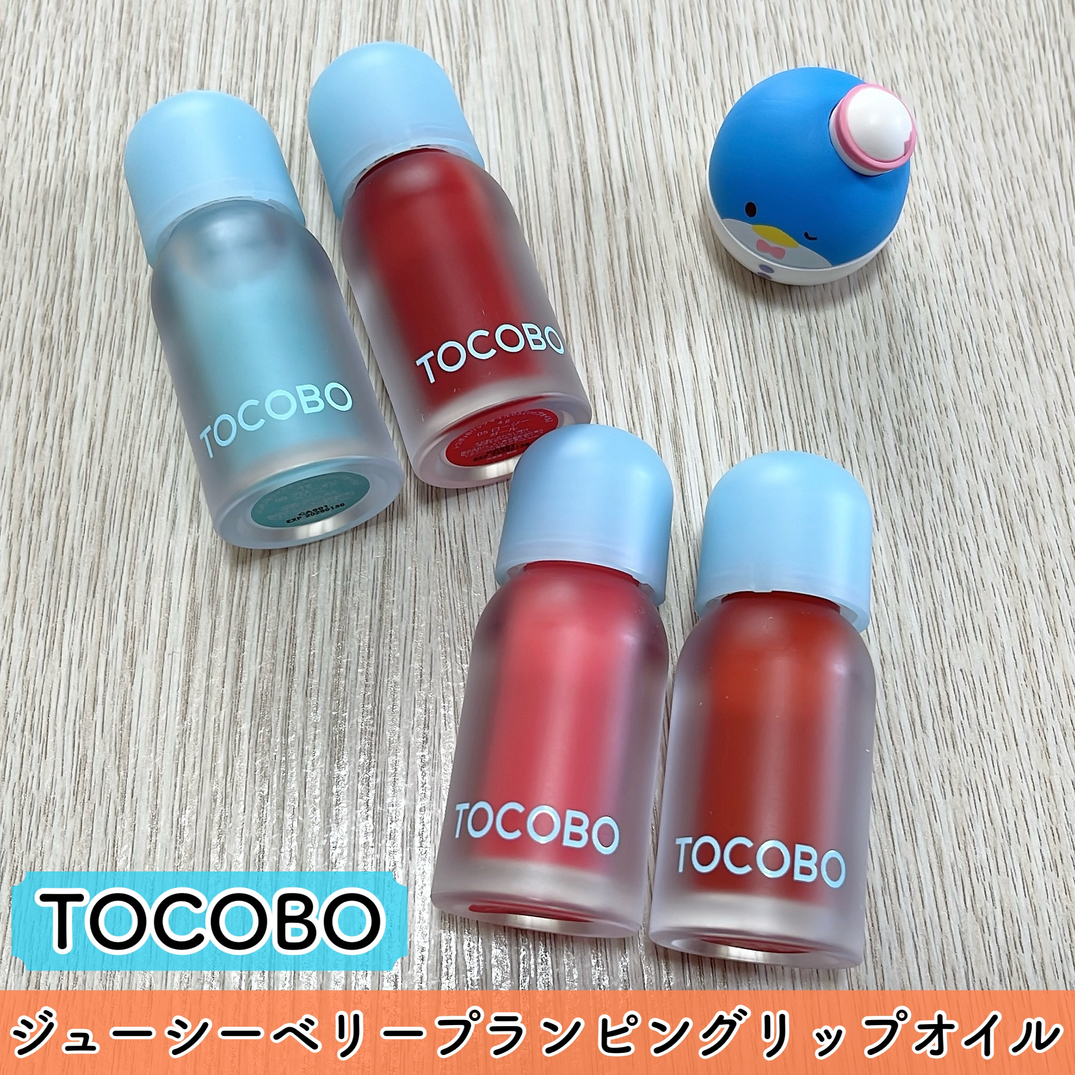 ジューシーベリープランピングリップオイル/TOCOBO/リップグロスを使ったクチコミ（2枚目）