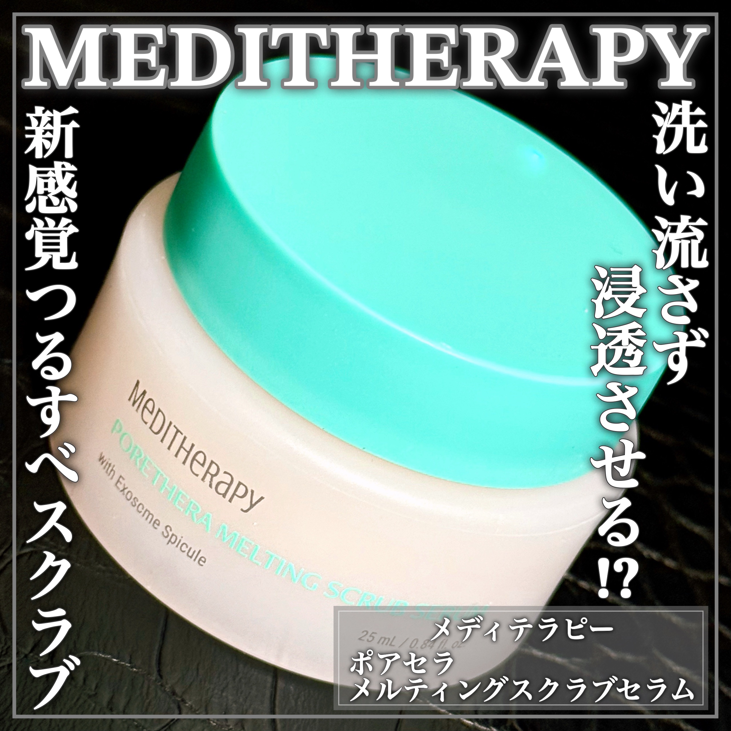 ポアセラメルティングスクラブセラム/MEDITHERAPY/美容液を使ったクチコミ（1枚目）