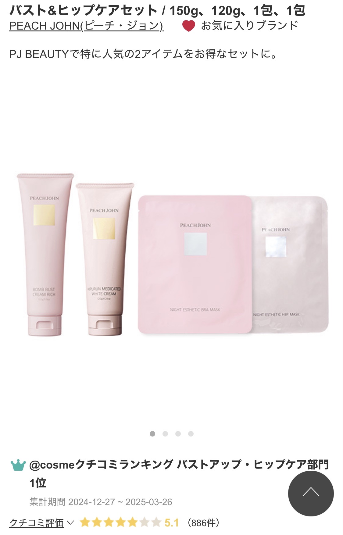 PEACH JOHN ヒップルン薬用ホワイトクリーム(医薬部外品) のクチコミ「
・アットコスメショッピングで
4点セットを購入しました！


・全部でお値段¥5456でした.....」（2枚目）