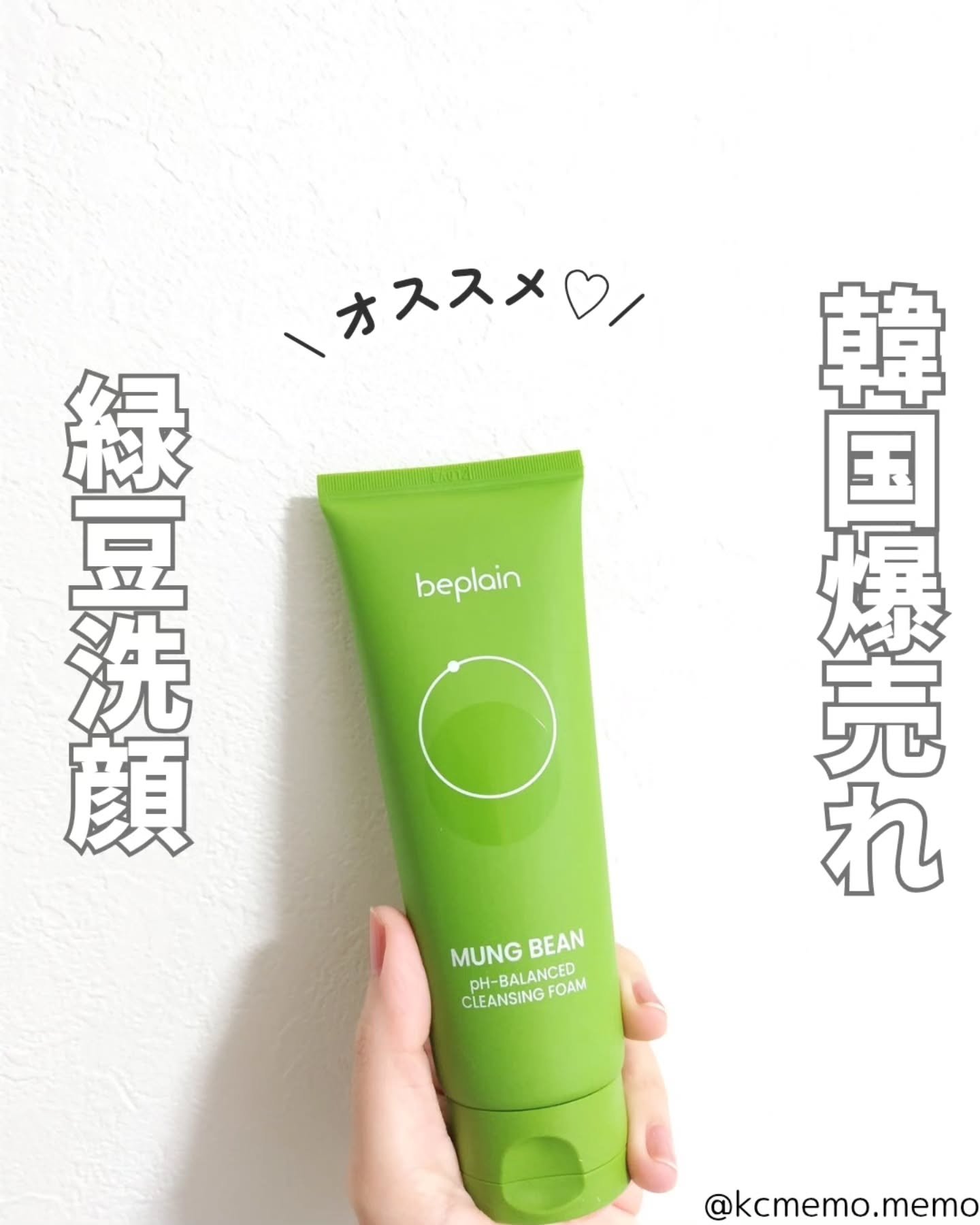 緑豆弱酸性洗顔フォーム/beplain/洗顔フォームを使ったクチコミ（1枚目）