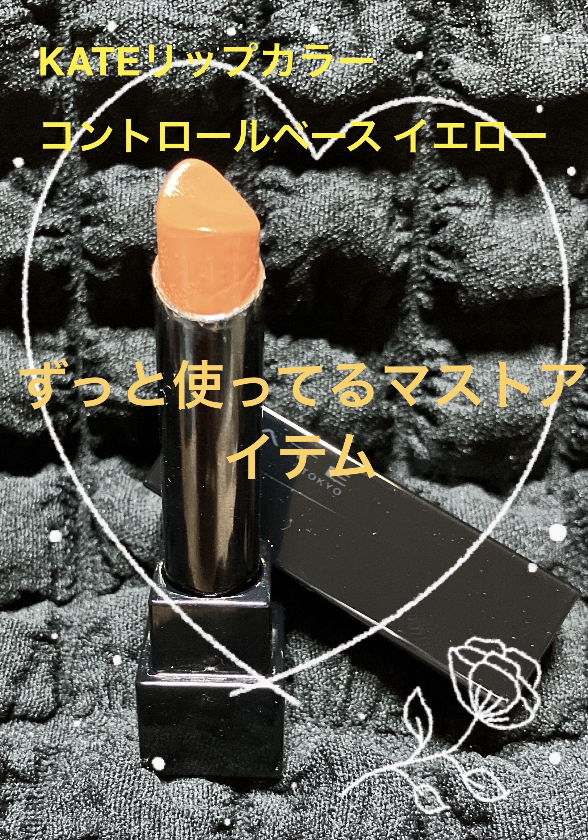 リップカラーコントロールベース  EX-1 忍ばせイエロー/KATE/リップクリームを使ったクチコミ（1枚目）