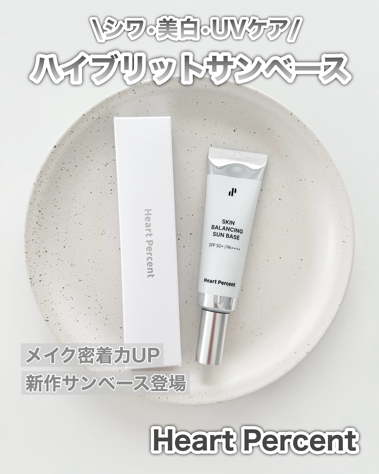 スキンバランシング サンベース/Heart Percent/日焼け止めクリームを使ったクチコミ（1枚目）