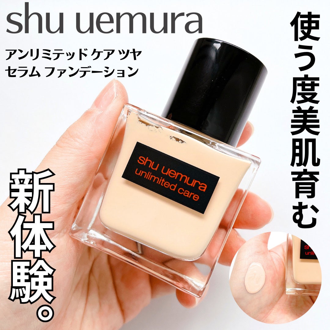 アンリミテッド ケア ツヤ セラム ファンデーション/shu uemura/リキッドファンデーションを使ったクチコミ(1枚目)