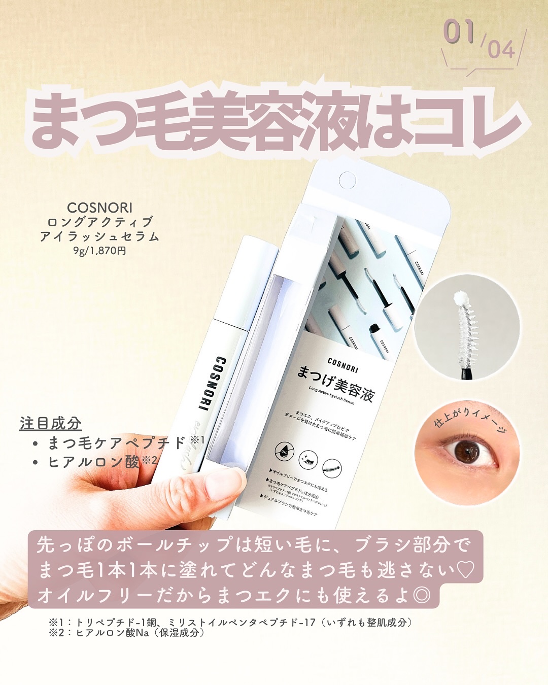 ロングアクティブアイラッシュセラム/COSNORI/まつげ美容液を使ったクチコミ（2枚目）