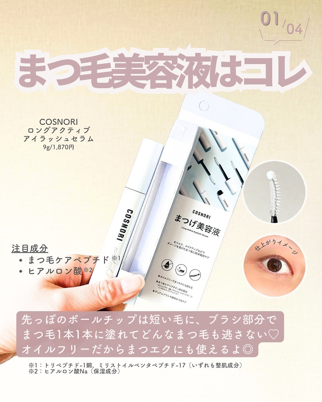 ロングアクティブアイラッシュセラム/COSNORI/まつげ美容液を使ったクチコミ(2枚目)