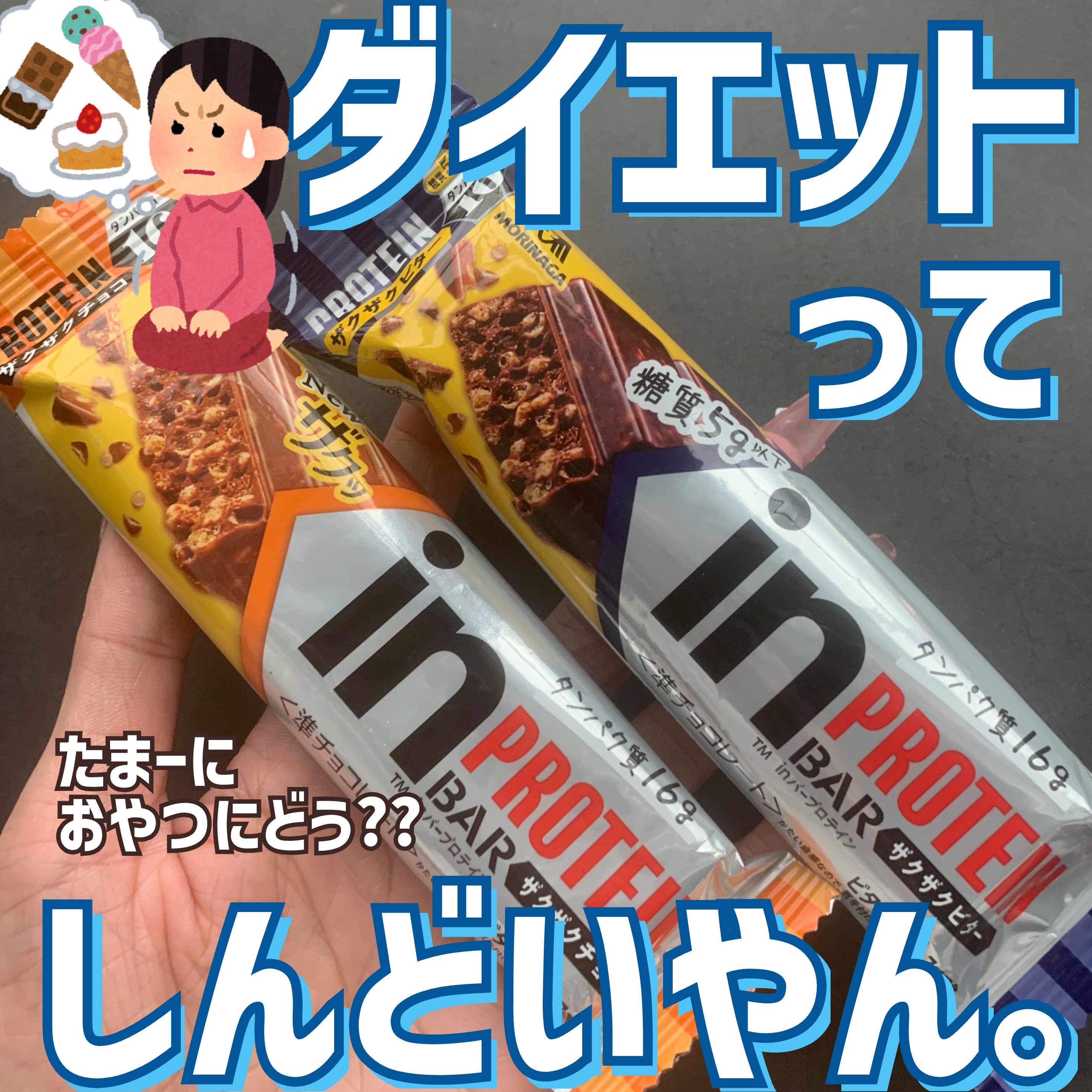 inバープロテイン/森永製菓/プロテインバーを使ったクチコミ（1枚目）