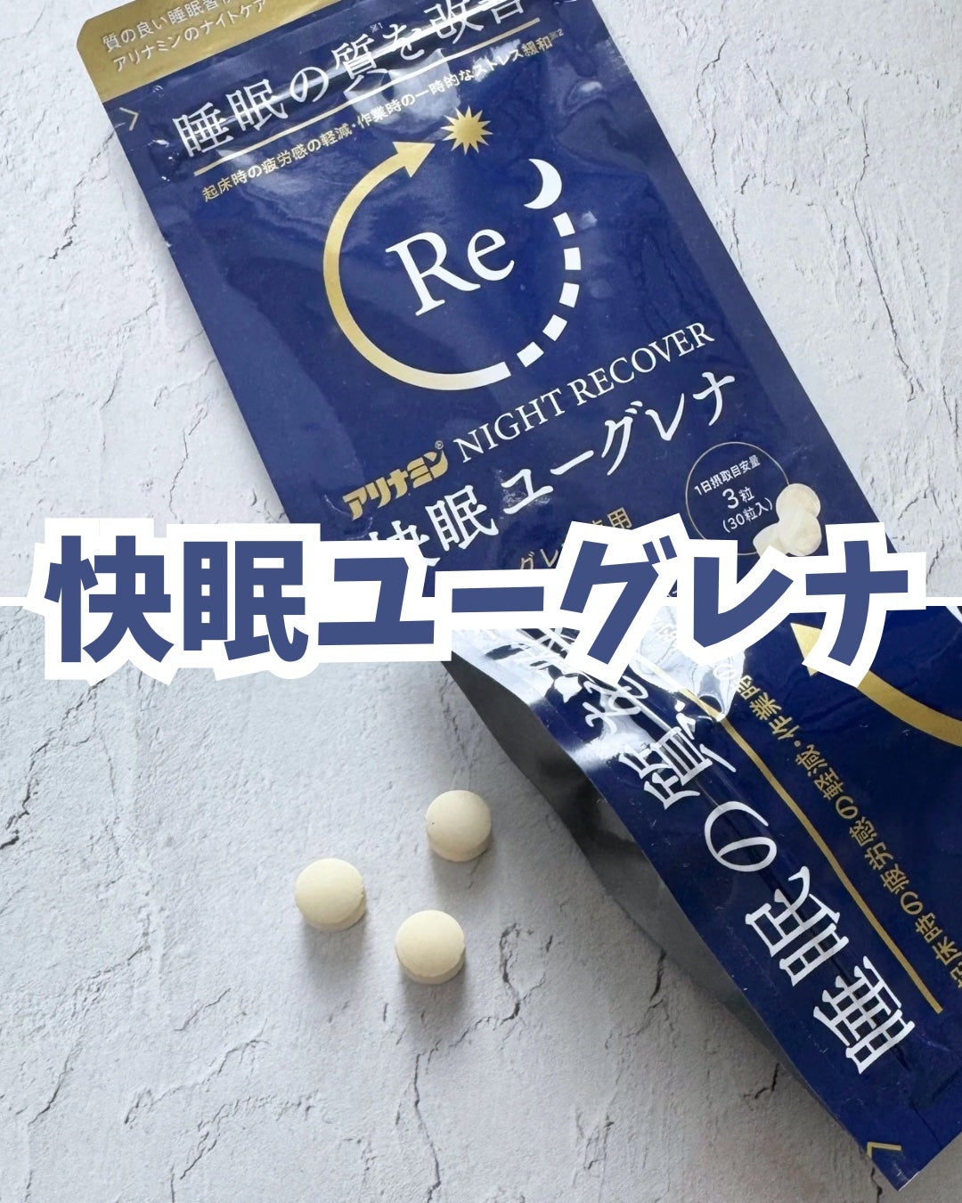 アリナミン®ナイトリカバー 快眠ユーグレナ(機能性表示食品)/アリナミン製薬/健康サプリメントを使ったクチコミ(1枚目)