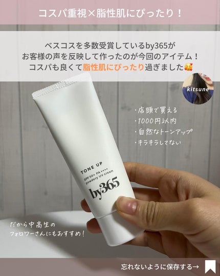 by365 パウダリーUVクリーム トーンアップ/ナリスアップ/日焼け止め・UVケアを使ったクチコミ(2枚目)