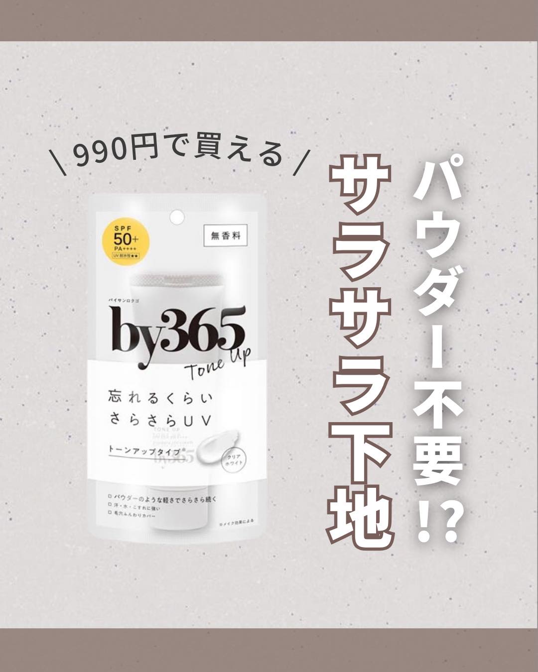 by365 パウダリーUVクリーム トーンアップ/ナリスアップ/日焼け止め・UVケアを使ったクチコミ（1枚目）