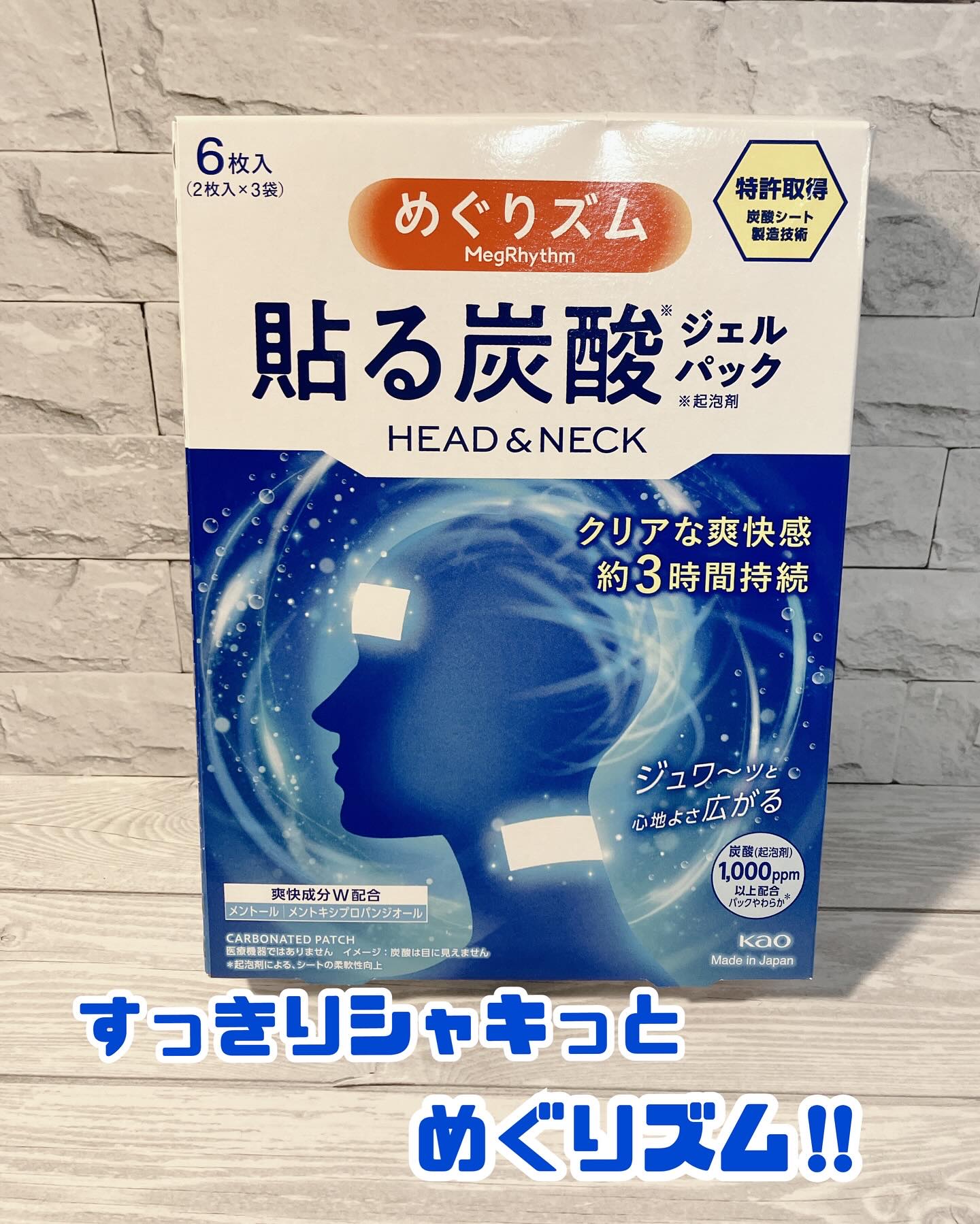 【新発売】めぐりズム　貼る炭酸ジェルパック　HEAD&NECK使ってみました。

ひんやりぷにぷにのシートが気持ち良いジェルパックです。

ピリピリするような刺激がある訳ではないのですが、爽快なんですよね。

仕事中、パソコン見過ぎて眉間と