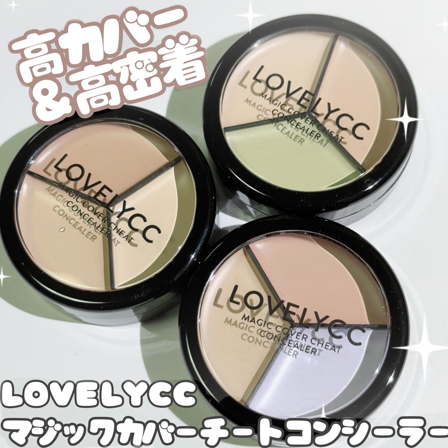 lovelycc マジックカバーチートコンシーラー/LOVELYCC/パレットコンシーラーを使ったクチコミ(1枚目)