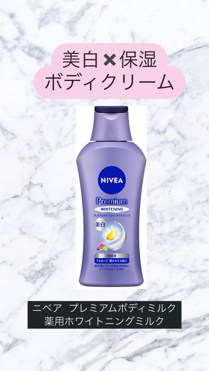 プレミアムボディミルク ホワイトニング【医薬部外品】 /ニベア/ボディミルクを使ったクチコミ(1枚目)