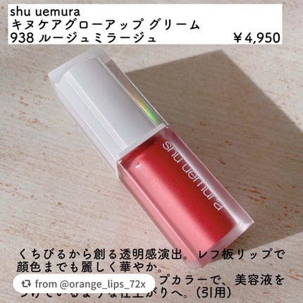 キヌケアグローアップ グリーム/shu uemura/口紅を使ったクチコミ(2枚目)