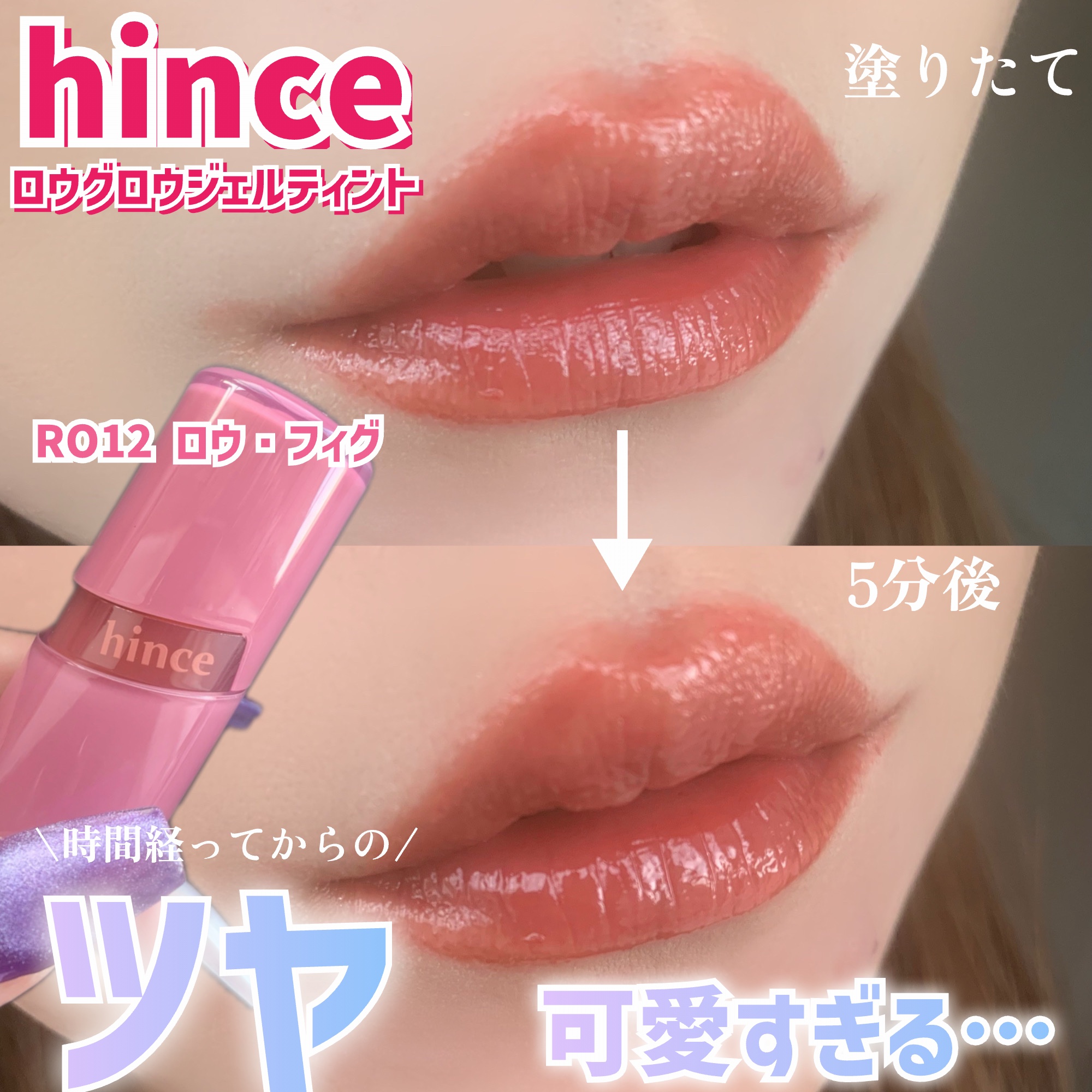 ロウグロウジェルティント/hince/リップティントを使ったクチコミ（1枚目）
