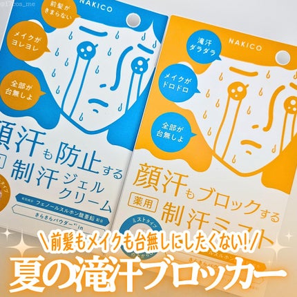 薬用制汗フェイスジェルクリーム/NAKICO/デオドラント・制汗剤を使ったクチコミ(1枚目)
