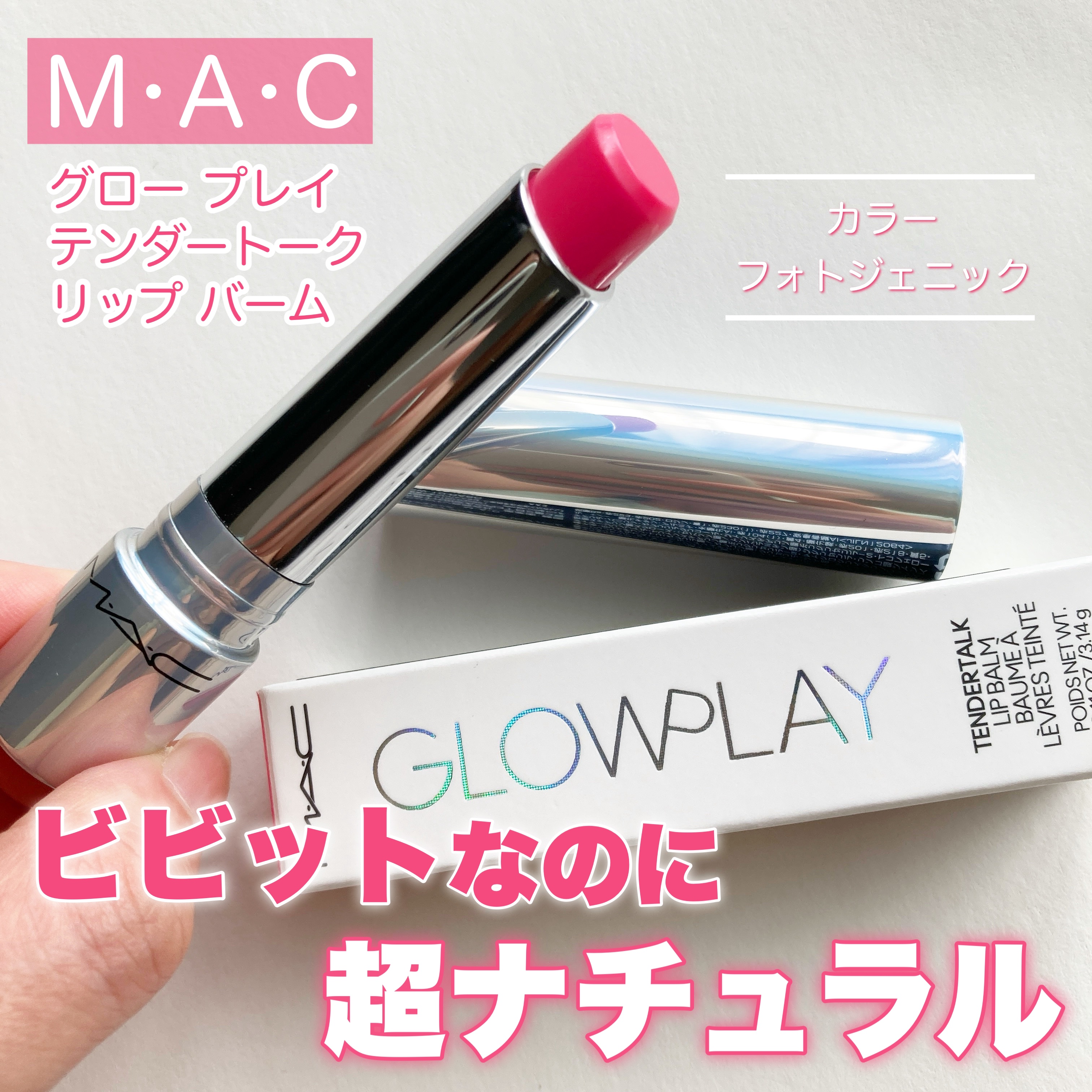 グロー プレイ テンダートーク リップ バーム/M・A・C/リップバームを使ったクチコミ（1枚目）