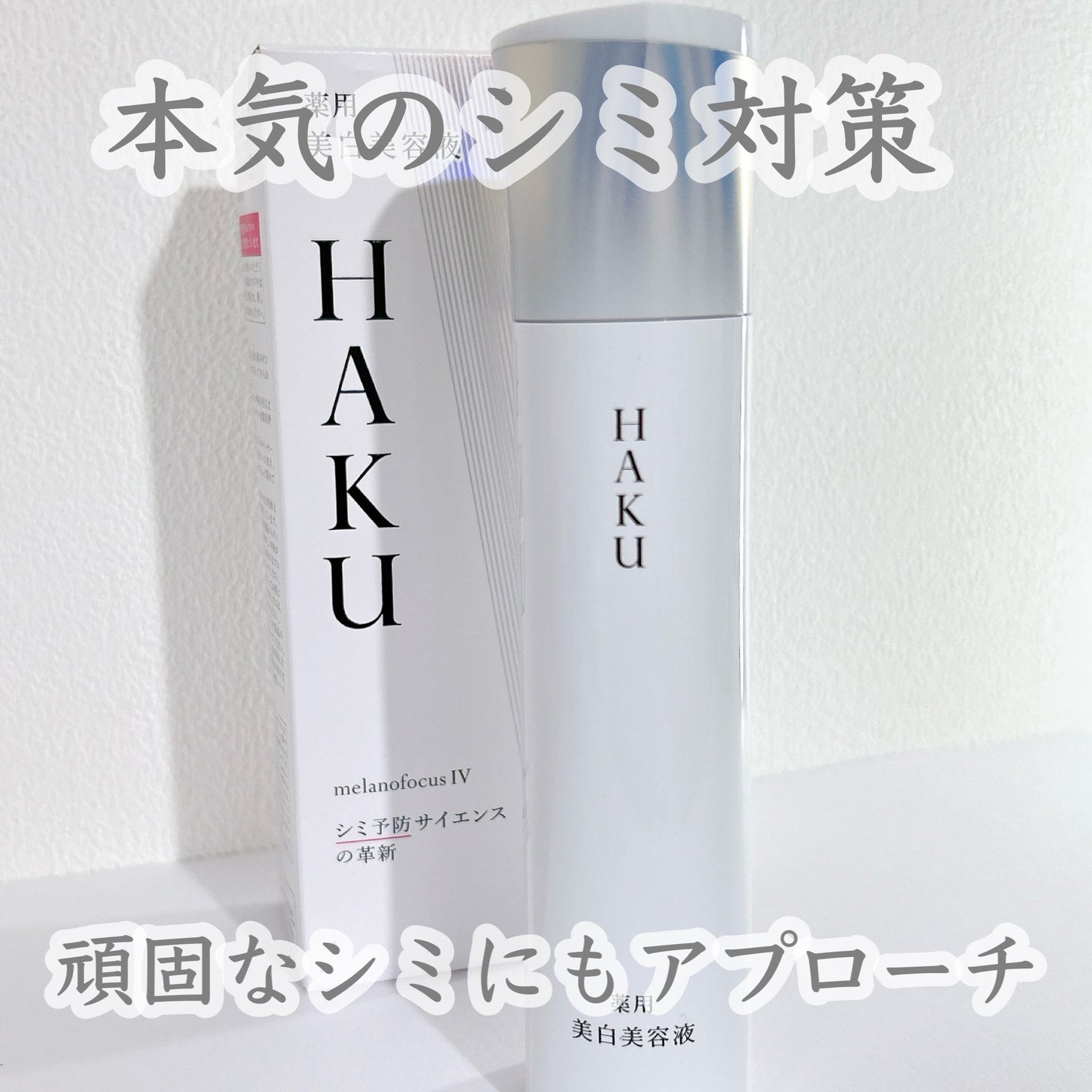 HAKU メラノフォーカスIV/HAKU/美容液を使ったクチコミ(1枚目)